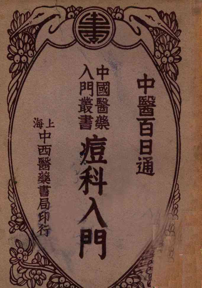 中国医药入门丛书  痘科入门